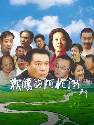 欢腾的阿伦河背景音乐