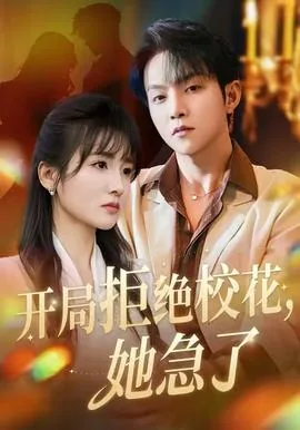 开局拒绝校花我成为事业型反派