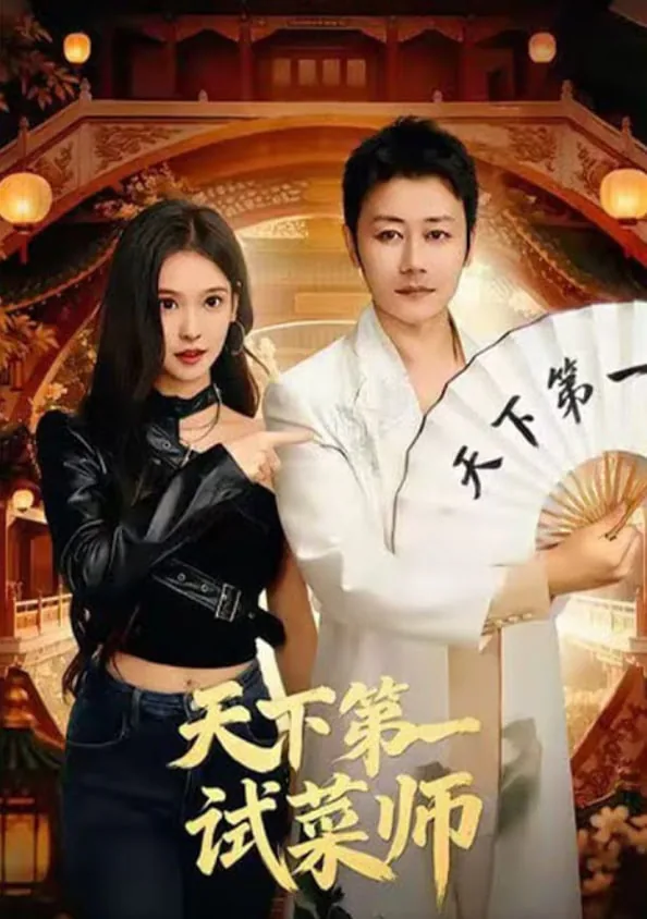 天下第一试菜师小说免费阅读全文百度云