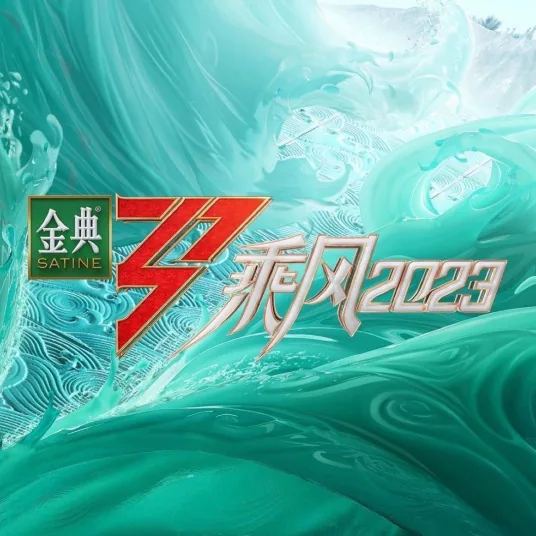乘风2023加更版