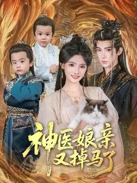 神医娘亲又掉马了免费全集