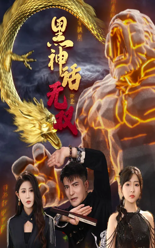 黑神话无双短剧在线观看免费