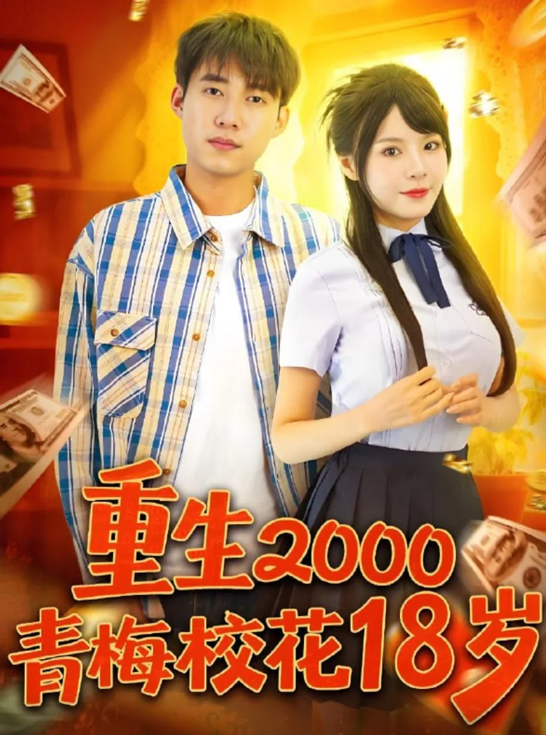 重生2000青梅校花18岁中杨建和易枫