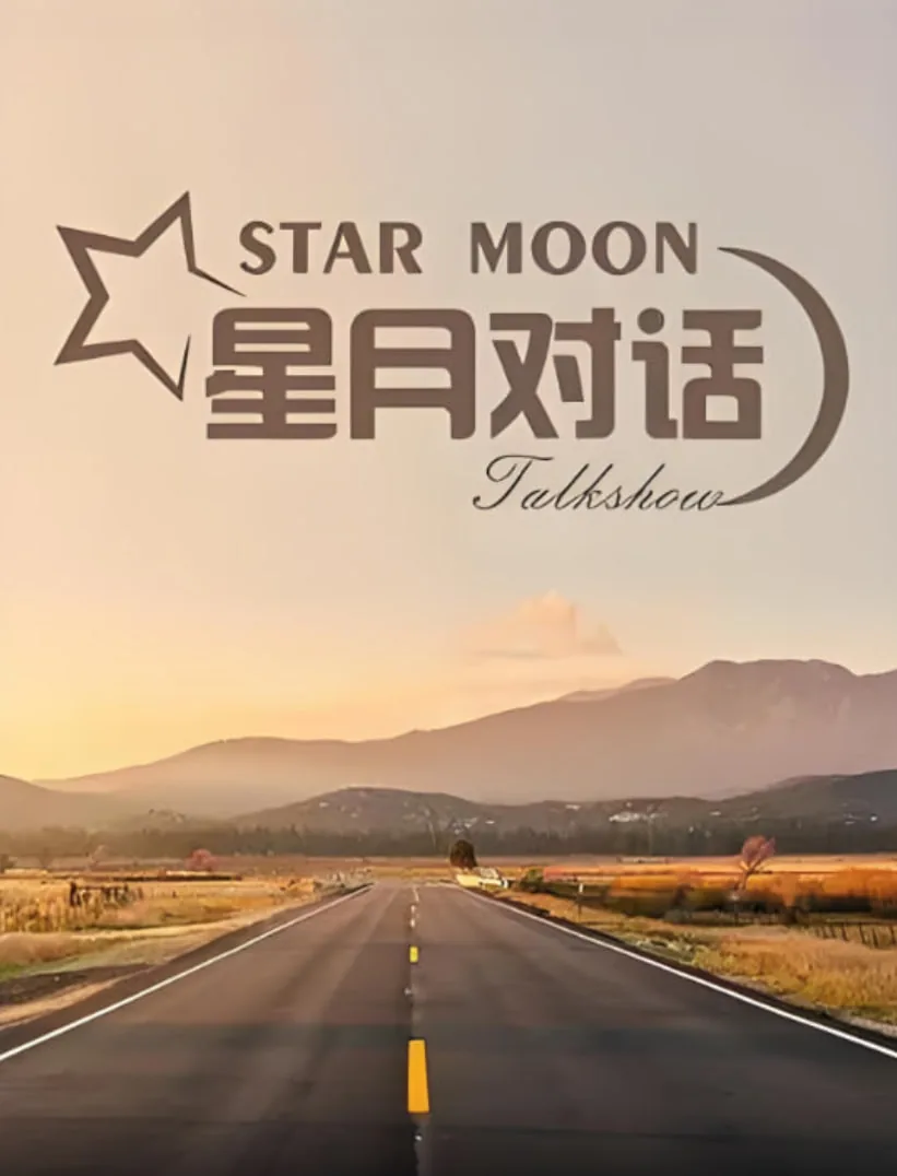星月对话