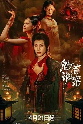 聊斋,魅首诡案是第几集