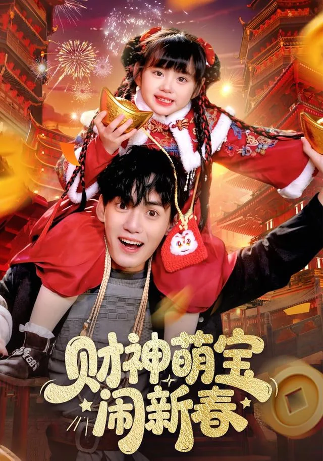 财神萌宝闹新春演员