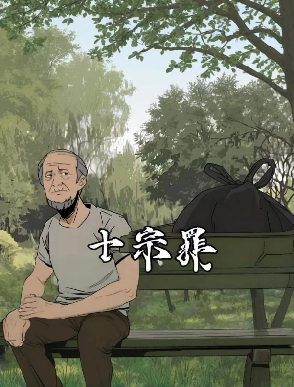 十宗罪苏眉原型图片