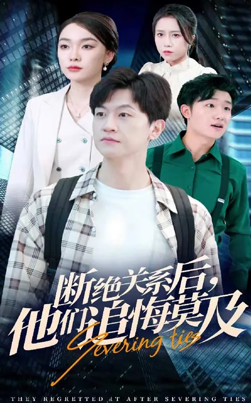 断绝关系后,他们追悔莫及 短剧
