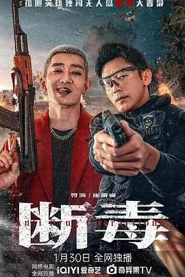 断毒免费
