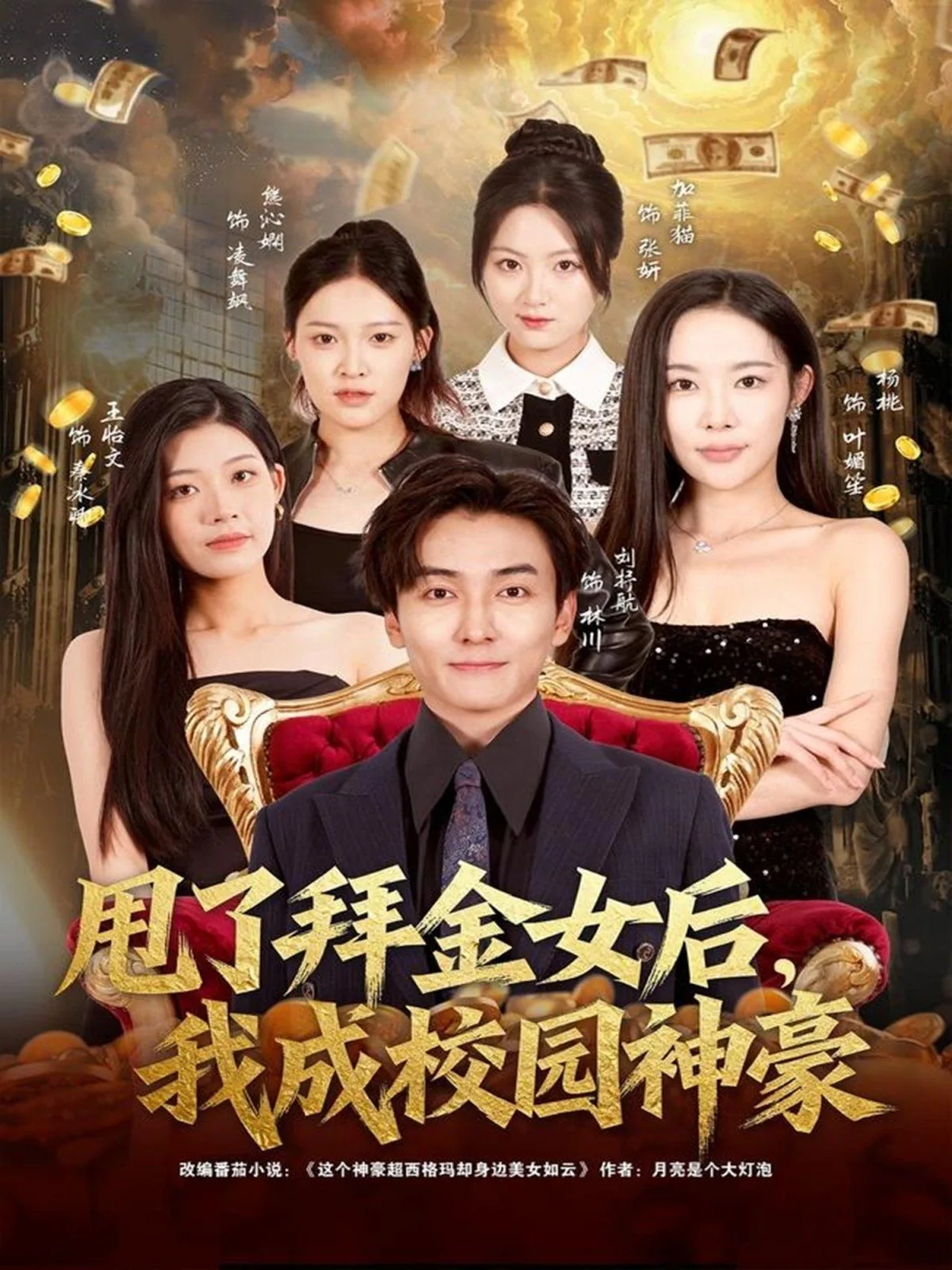 甩了拜金女后我成校园神豪短剧2