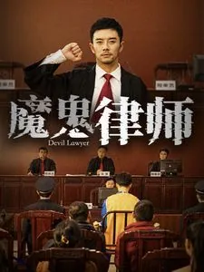 魔鬼律师陈雪儿扮演者