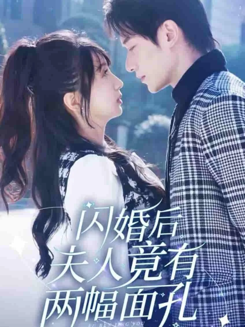 闪婚后夫人竟有两幅面孔短剧热播