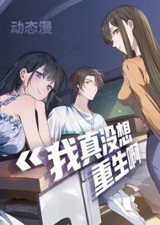我真没想重生啊动态漫画第一季有多少集