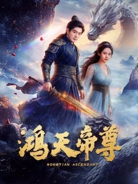 鸿天帝尊短剧在线观看