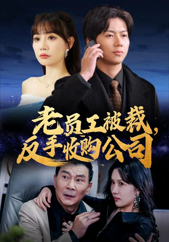 老员工被裁反手收购公司犯法吗