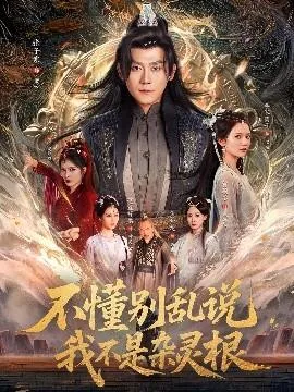 不懂别乱说我不是杂灵根小说