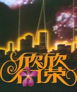 欣欣向荣可以作为祝福语吗