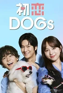 初恋dogs角色