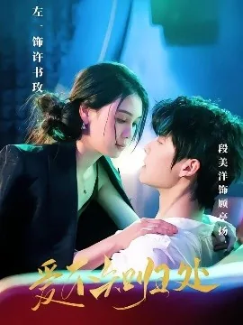 爱不知归处高燃短剧