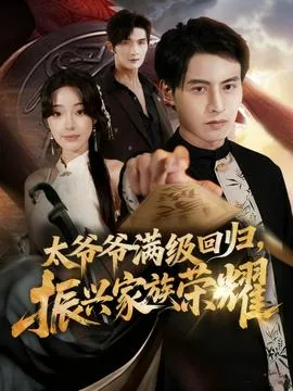 满级太爷爷回归振兴家族荣耀短剧