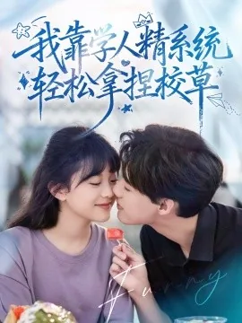 好笑吗我只看到个绝望的学人精短剧