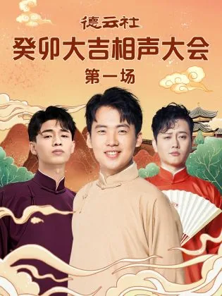 德云社癸卯大吉相声大会 第一场开场
