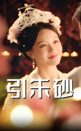 引朱砂是什么意思