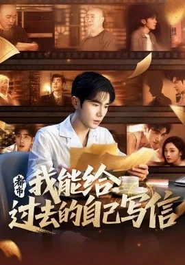 都市我能给过去的自己写信有几个女主