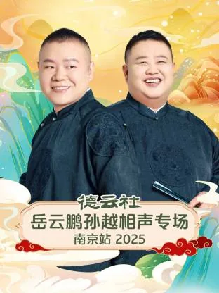 岳云鹏孙越论捧逗南京