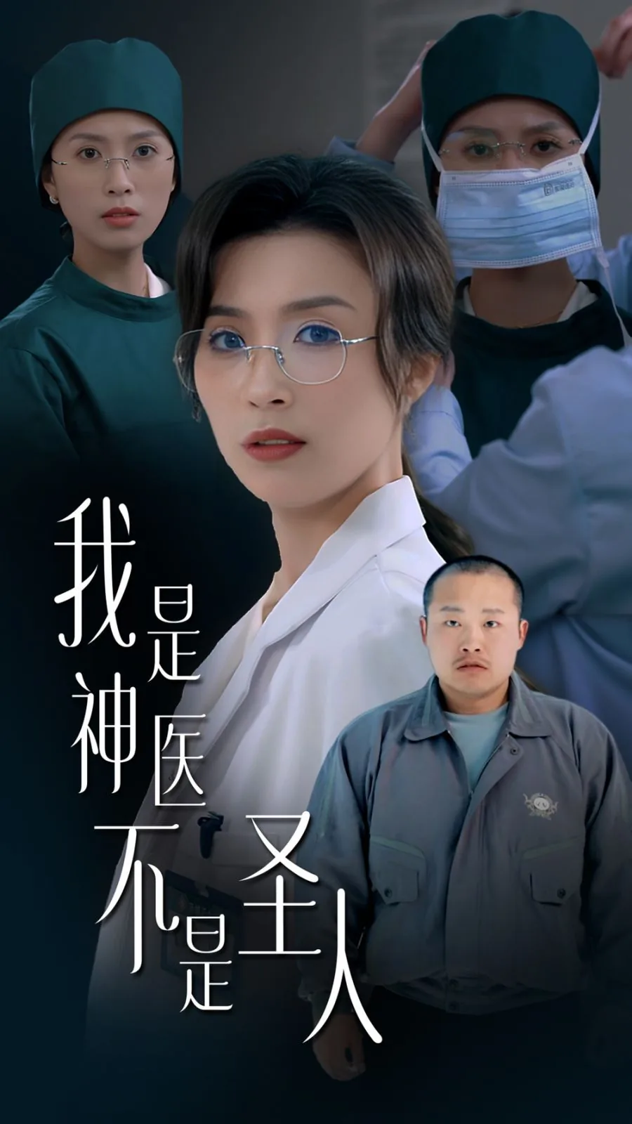 我是神医不是圣人免费观看完整版