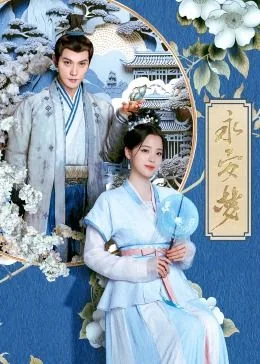 永安梦李棣是好人吗