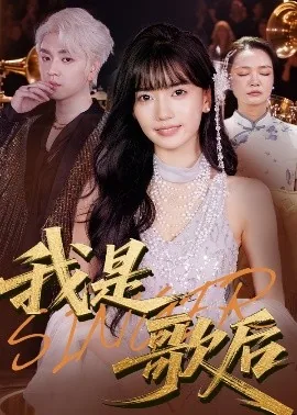我是歌后短剧演员表