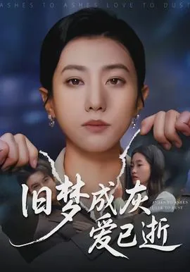 旧梦已逝什么意思