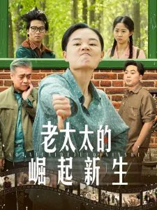 重生六零老太太的崛起短剧