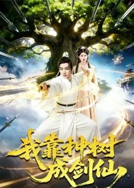 我靠种树成剑仙在线阅读