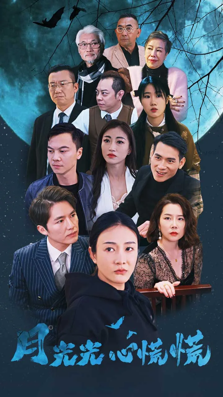月光光心慌慌大结局