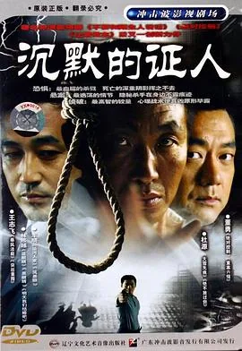 沉默的证人荒野女尸案第3集