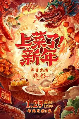 上菜了新年震撼画面描述