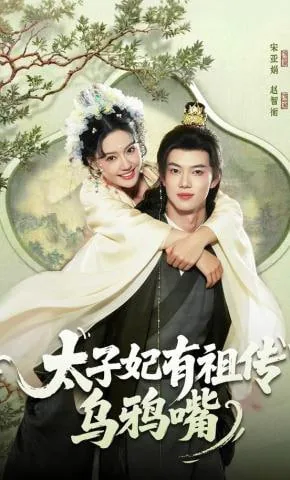 《太子妃有毒》