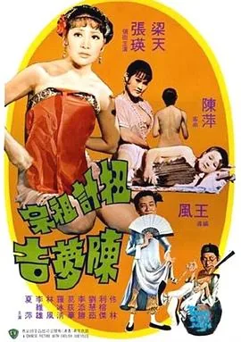 扭计祖宗陈梦吉粤语无删减版