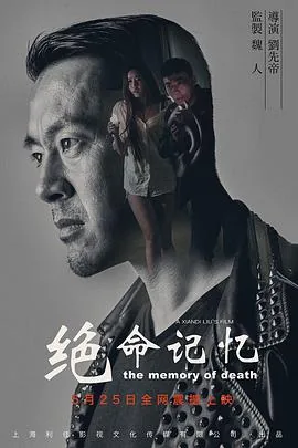 绝命记忆 电影