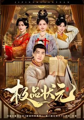 极品武状元