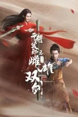干将莫邪之雌雄双剑百度百科