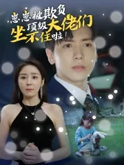 崽崽被欺负,顶级大佬坐不住啦免费阅读