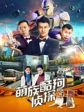 萌族酷狗侦探 第二季有多少集