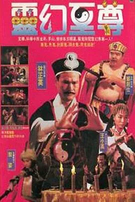 灵幻至尊粤语版在线播放