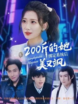 200斤的她绑定系统后美又飒全集在线观看