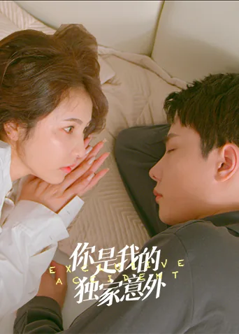 你是我的独家意外女主是谁