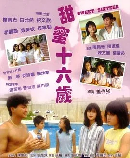 甜蜜十六岁电影1986