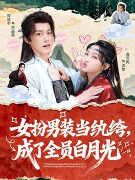 女扮男装当纨绔,成了全员白月光小说